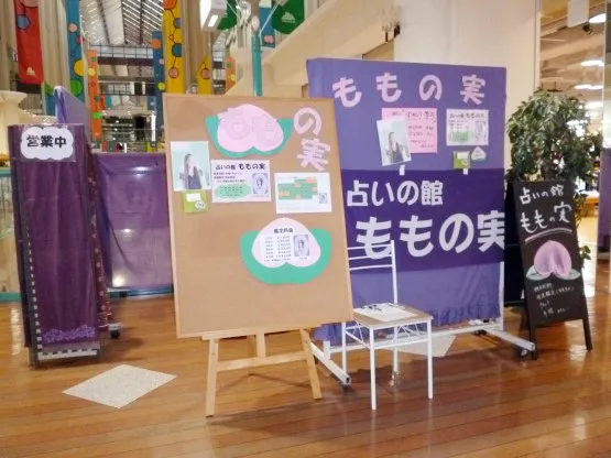 占いの館「ももの実」の店舗情報