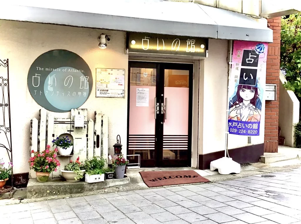 水戸占いの館（本店）の店舗情報