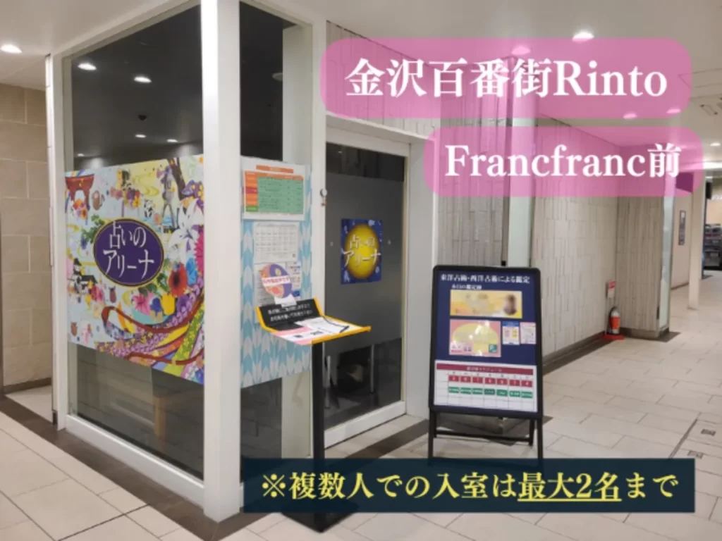 占いのアリーナ 金沢百番街店の店舗情報