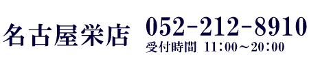占いの館ウィル 名古屋栄店の店舗情報
