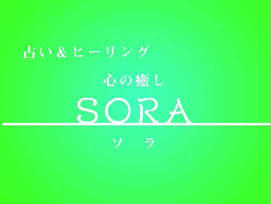 心の癒しSORAの先生