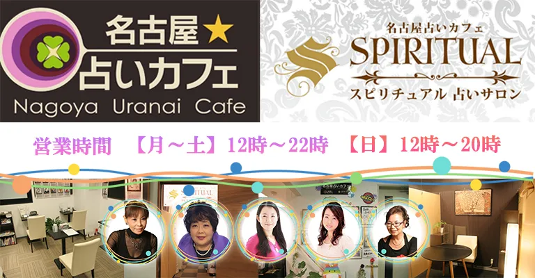 名古屋占いカフェ★スピリチュアルの店舗情報