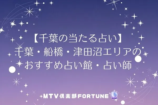 【千葉の当たる占い】千葉・船橋・津田沼エリアのおすすめ占い館・占い師5選