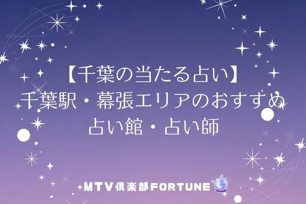 【千葉の当たる占い】千葉駅・幕張エリアのおすすめ占い館・占い師6選