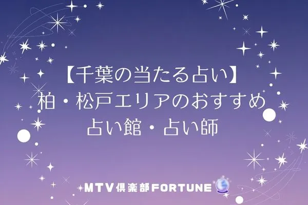 【千葉の当たる占い】柏・松戸エリアのおすすめ占い館・占い師2選
