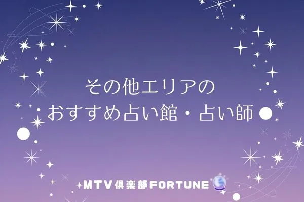 【長野の当たる占い】その他エリアのおすすめ占い館・占い師5選
