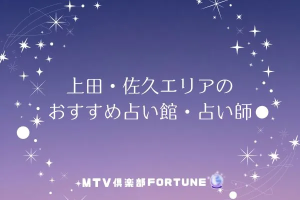【長野の当たる占い】上田・佐久エリアのおすすめ占い館・占い師3選