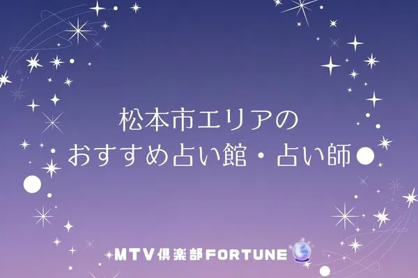 【長野の当たる占い】松本市エリアのおすすめ占い館・占い師2選
