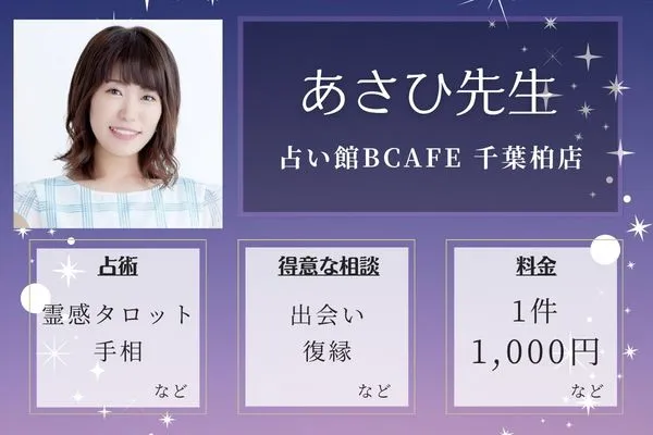 占い館BCAFE 千葉柏店｜あさひ先生