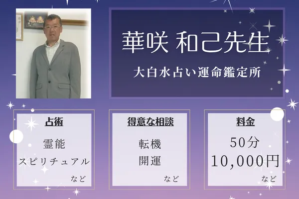 大白水占い運命鑑定所｜華咲 和己先生