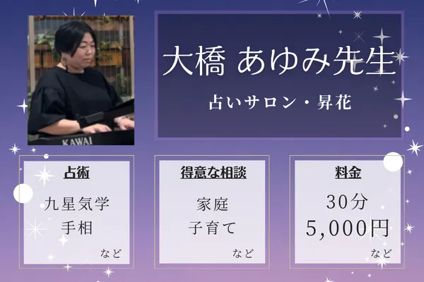 占いサロン・昇花｜大橋 あゆみ先生