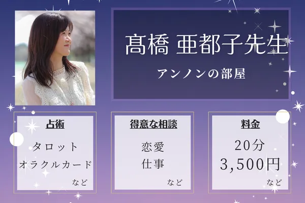 アンノンの部屋｜髙橋 亜都子先生