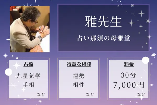 占い那須の母雅堂｜雅（みやび）先生