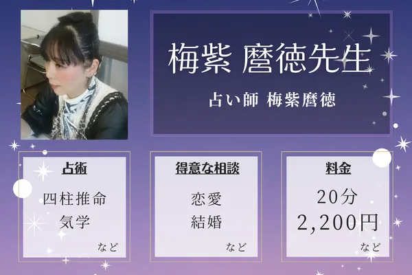占い師 梅紫麿徳｜梅紫 麿徳先生
