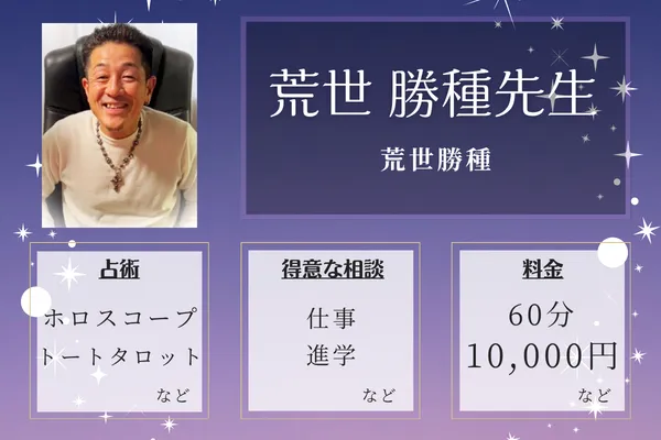 荒世勝種｜荒世 勝種先生