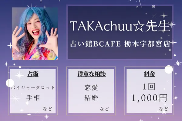 占い館BCAFE 栃木宇都宮店｜TAKAchuu☆（たかちゅー）先生