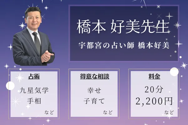 宇都宮の占い師 橋本好美｜橋本 好美先生