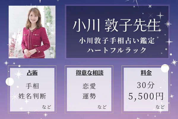 小川敦子手相占い鑑定 ハートフルラック｜小川 敦子先生
