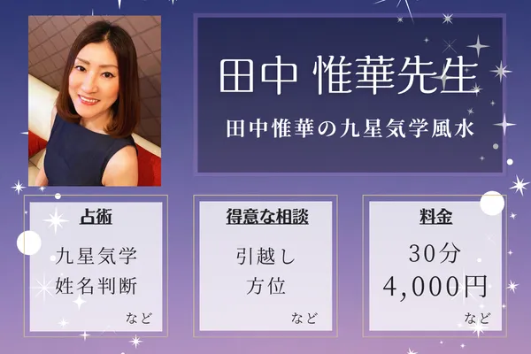 田中惟華（ゆか）の九星気学風水｜田中 惟華先生