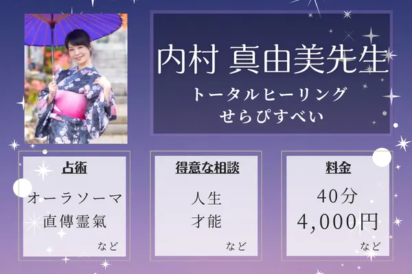 トータルヒーリング せらぴすべい｜内村 真由美先生