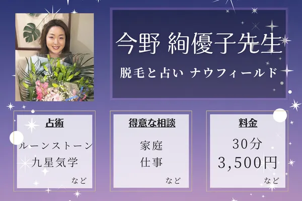 脱毛と占い ナウフィールド｜今野 絢優子先生