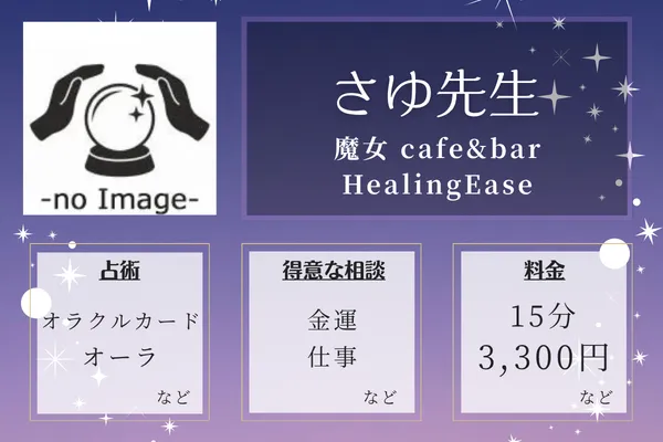 魔女 cafe&bar HealingEase｜さゆ先生
