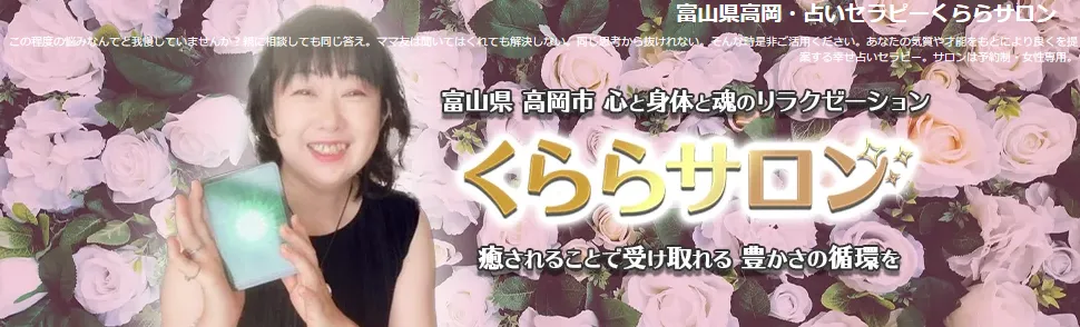 占いセラピーくららサロン 倉部有希子の店舗情報