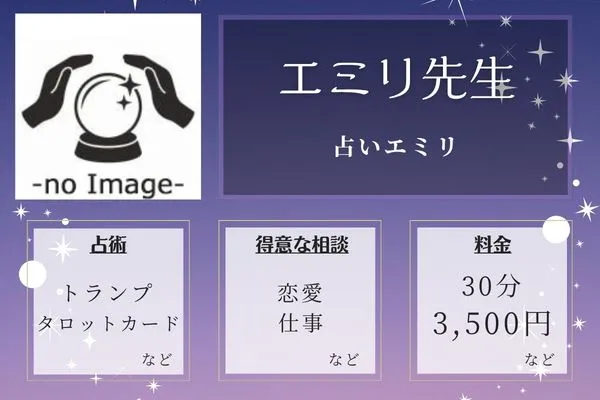 占いエミリ|エミリ先生