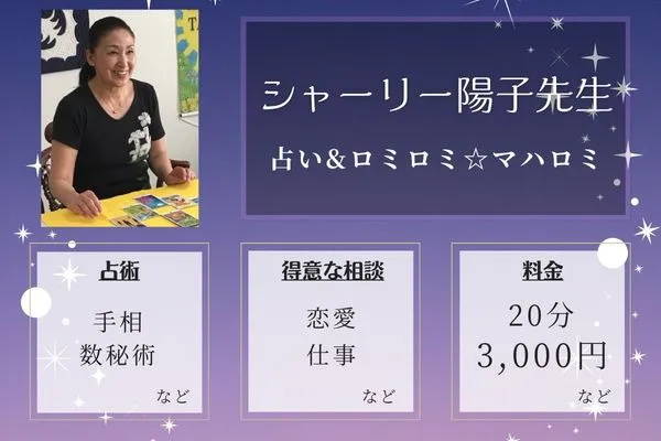 占い&ロミロミ☆マハロミ｜シャーリー陽子先生