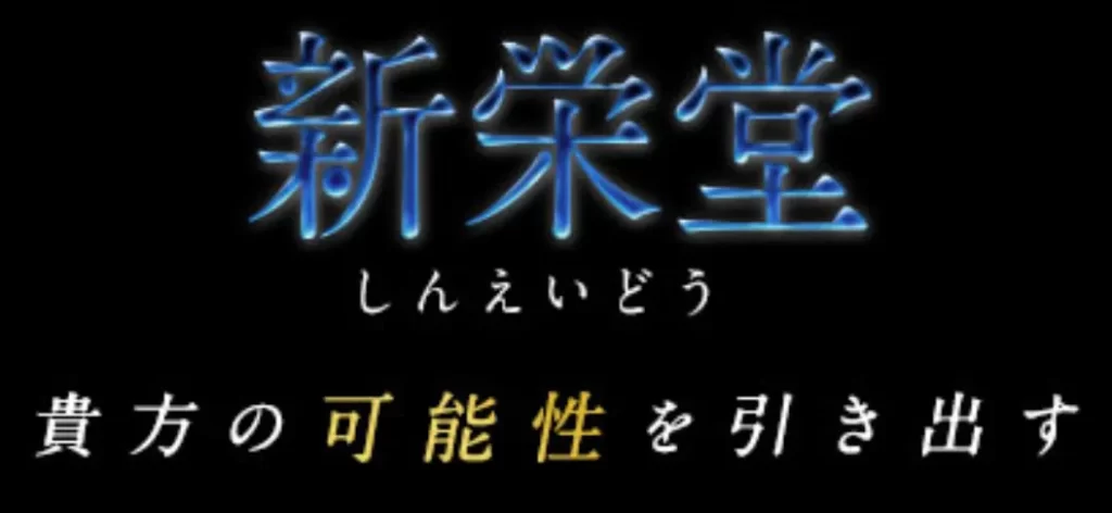 新栄堂の店舗情報