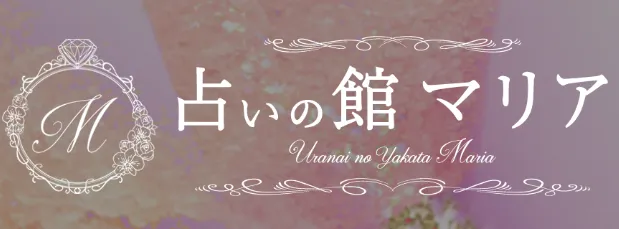 占いの館マリアの店舗情報