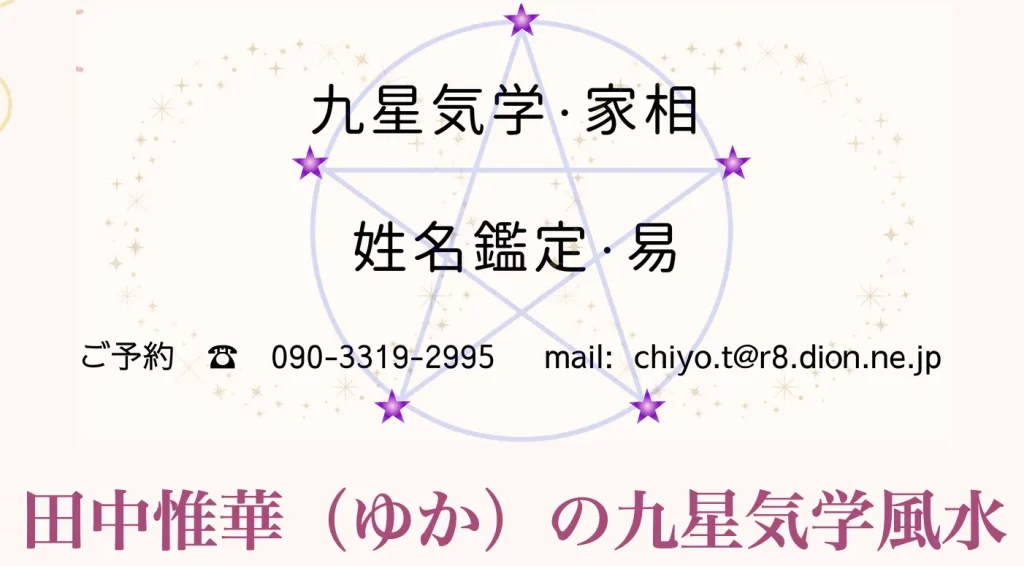 田中惟華（ゆか）の九星気学風水の店舗情報
