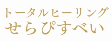 トータルヒーリング せらぴすべいの店舗情報