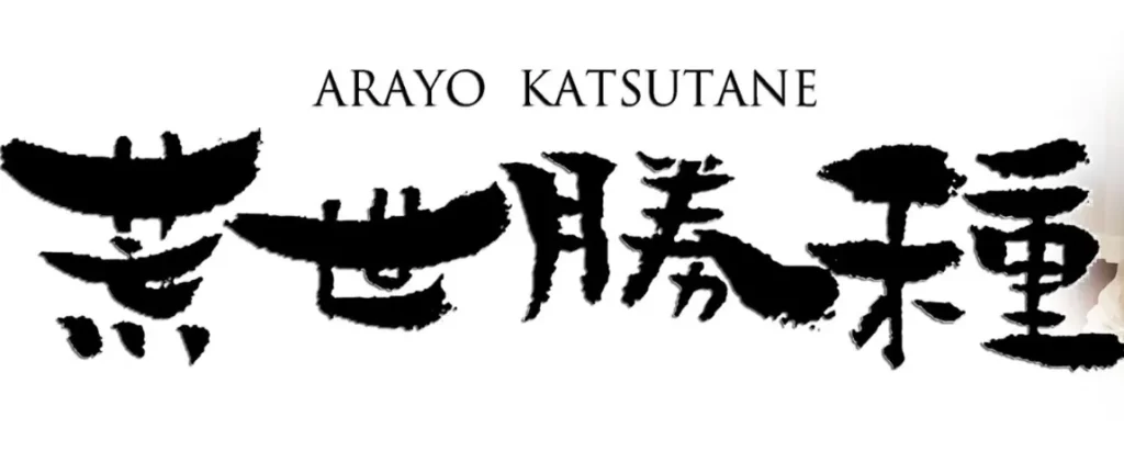 荒世勝種の店舗情報