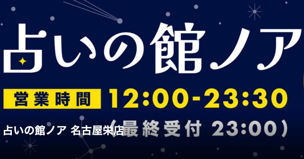 占いの館ノア 栄店の店舗情報