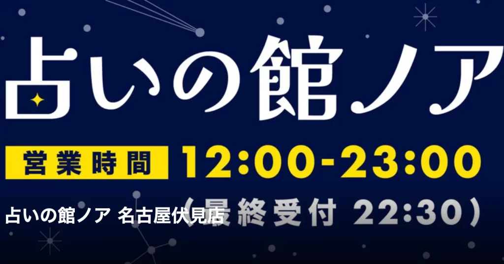 占いの館ノア 伏見店の店舗情報