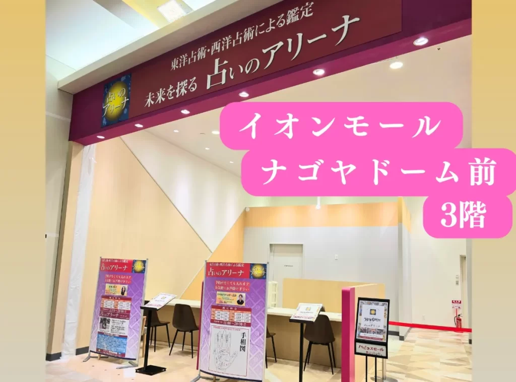 占いのアリーナ イオンモールナゴヤドーム前店の店舗情報