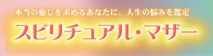 スピリチュアル・マザーの店舗情報