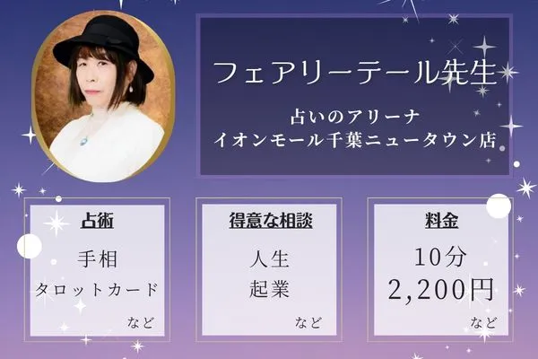 占いのアリーナ イオンモール千葉ニュータウン店｜フェアリーテール先生