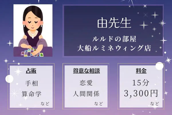 ルルドの部屋 大船ルミネウィング店｜由先生