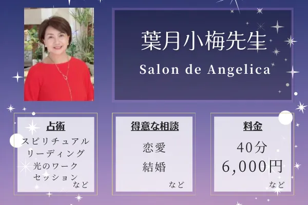 Salon de Angelica｜葉月小梅先生