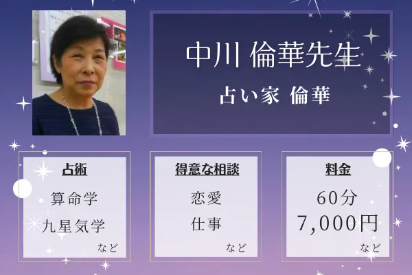 占い家 倫華｜中川 倫華先生