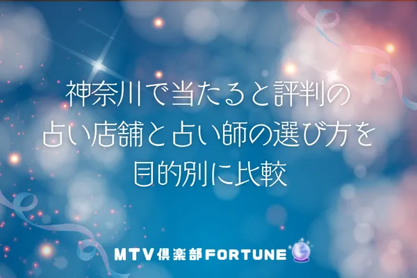 神奈川で当たると評判の占い店舗と占い師の選び方を目的別に比較