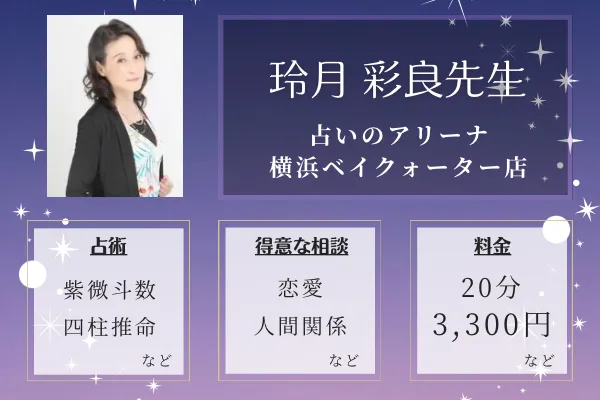 占いのアリーナ 横浜ベイクォーター店｜玲月 彩良先生