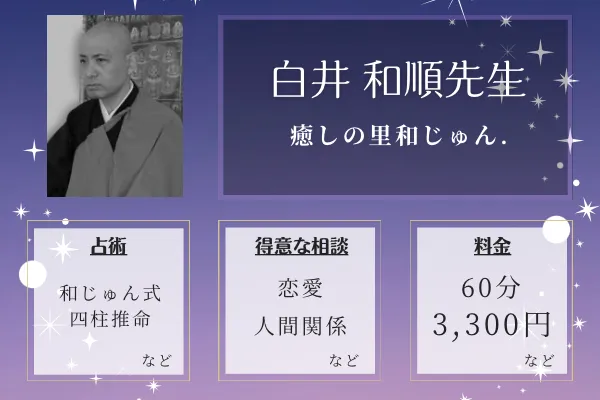 癒しの里和じゅん.｜白井 和順先生