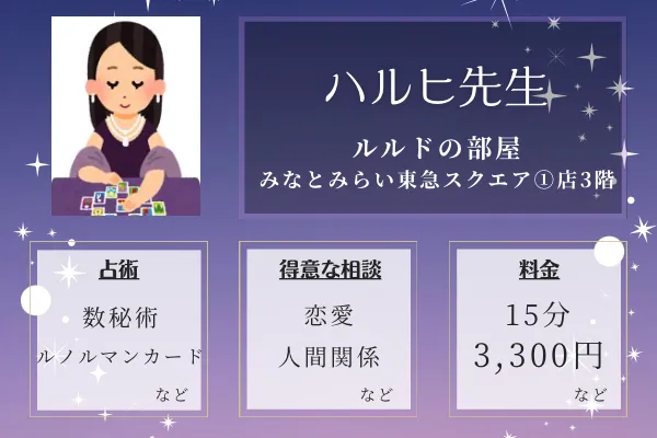 ルルドの部屋 みなとみらい東急スクエア①店3階｜ハルヒ先生