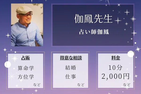 占い師伽鳳｜伽鳳先生