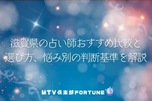 滋賀県の占い師おすすめ比較と選び方、悩み別の判断基準を解説