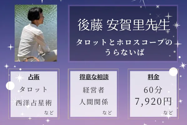 タロットとホロスコープのうらないば｜後藤 安賀里先生