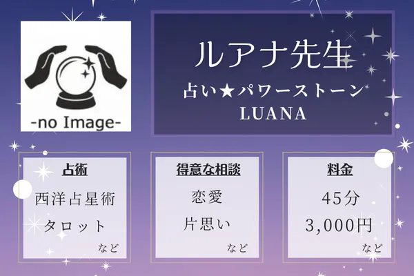 占い★パワーストーンLUANA｜ルアナ先生